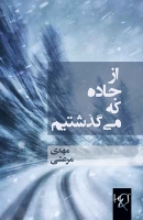 Mehdi_Marashi_Az_Jade_Ke_Migozashtim_Cover.jpg