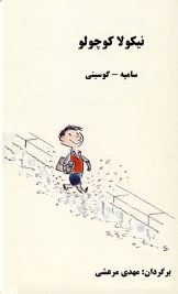 Le-Petit_Nicolas_Cover_Farsi